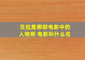 贝拉是哪部电影中的人物啊 电影叫什么名